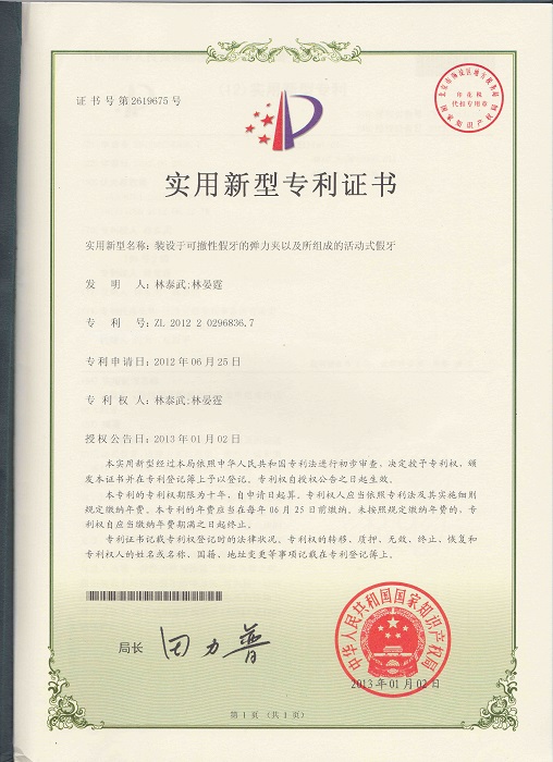 中華人民共和國專利證書